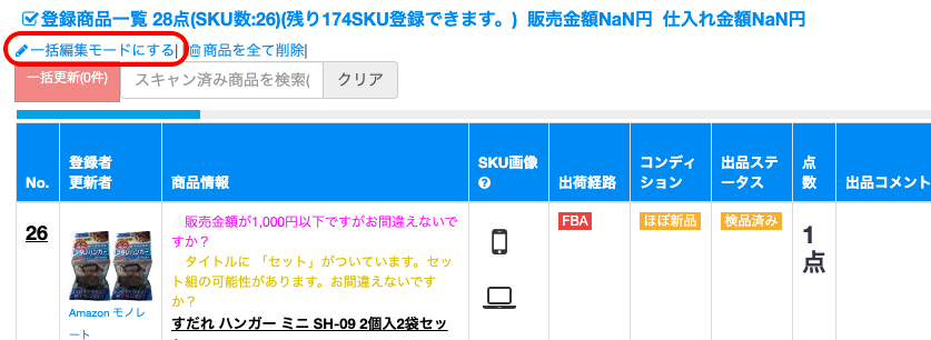 ①「登録商品一覧」の一括編集モードをクリックします。