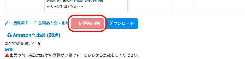③登録商品一覧の最下部にある「一括更新」をクリックして完了です。