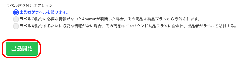 ④商品の登録が完了したら「出品開始」をクリックし、Amazonに情報を送ります。