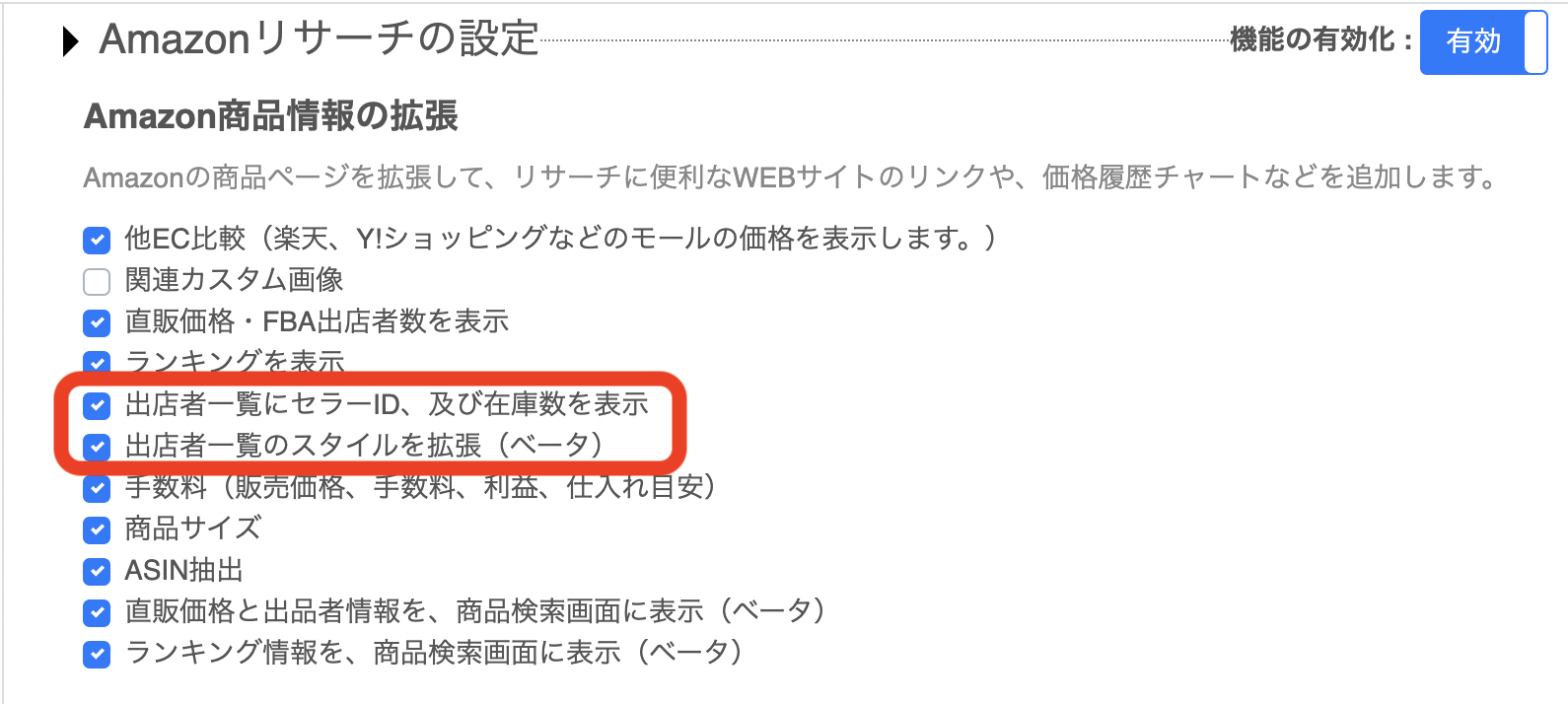 ③「 Amazon 商品情報の拡張」の「出品者一覧にセラー ID 、及び在庫数を表示」と「出品者一覧のスタイルを拡張（ベータ）」にチェックを入れます。