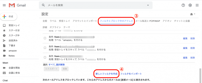「フィルタとブロック中のアドレス」③>「新しいフィルタを作成」④をクリックします。