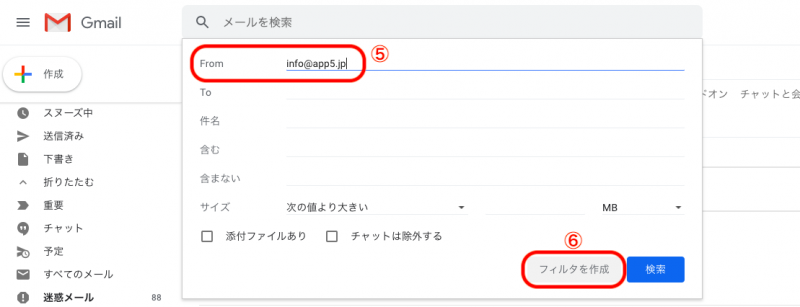 Fromに「info@app5.jp」を入力し⑤、「フィルタを作成」⑥をクリックします。