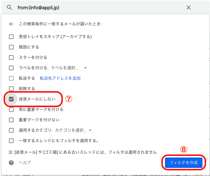 以下の画面が表示されますので、「迷惑メールにしない」にチェックを入れ⑦>「フィルタを作成」⑧をクリックして設定完了です。