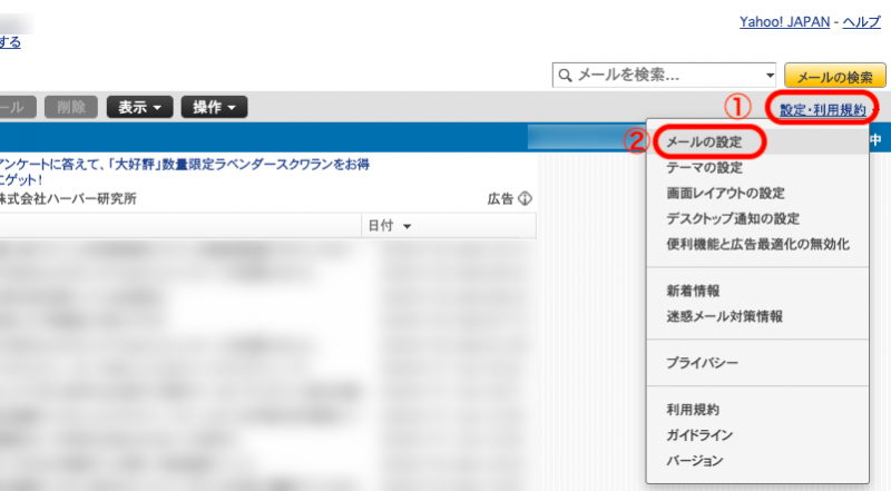 画面右上の「設定・利用規約」①>「メールの設定」②をクリックします。