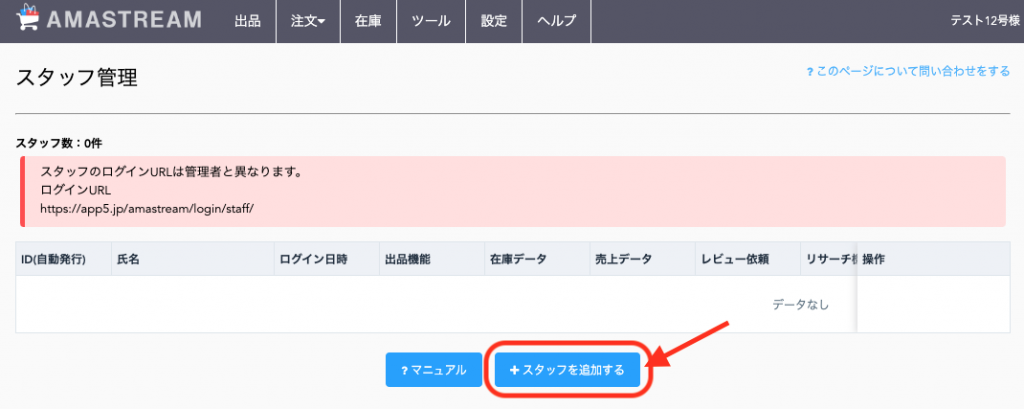 ①「+スタッフを追加する」ボタンをクリックします。