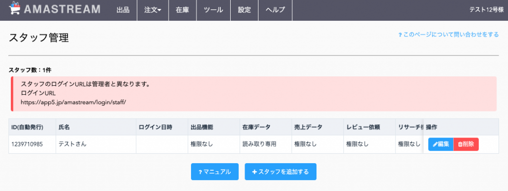 ③スタッフ管理画面に登録内容が反映されますので、ご確認ください。
