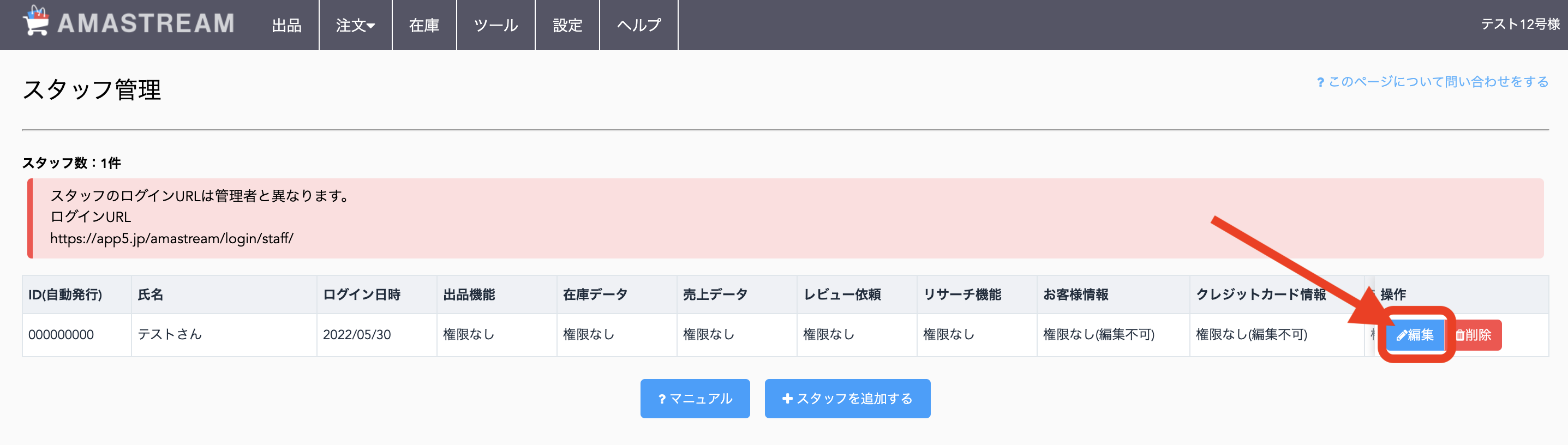 ①編集をしたいスタッフの、「操作」>「編集」をクリックします。