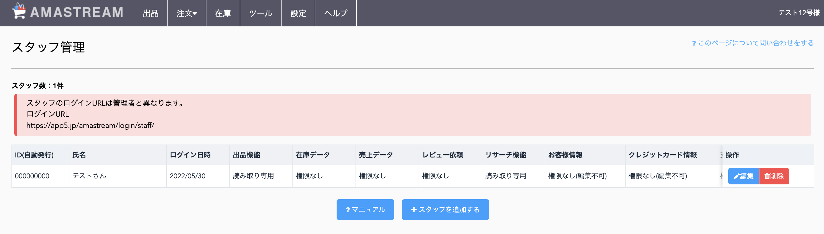 ③スタッフ管理画面に修正内容が反映されますので、ご確認ください。