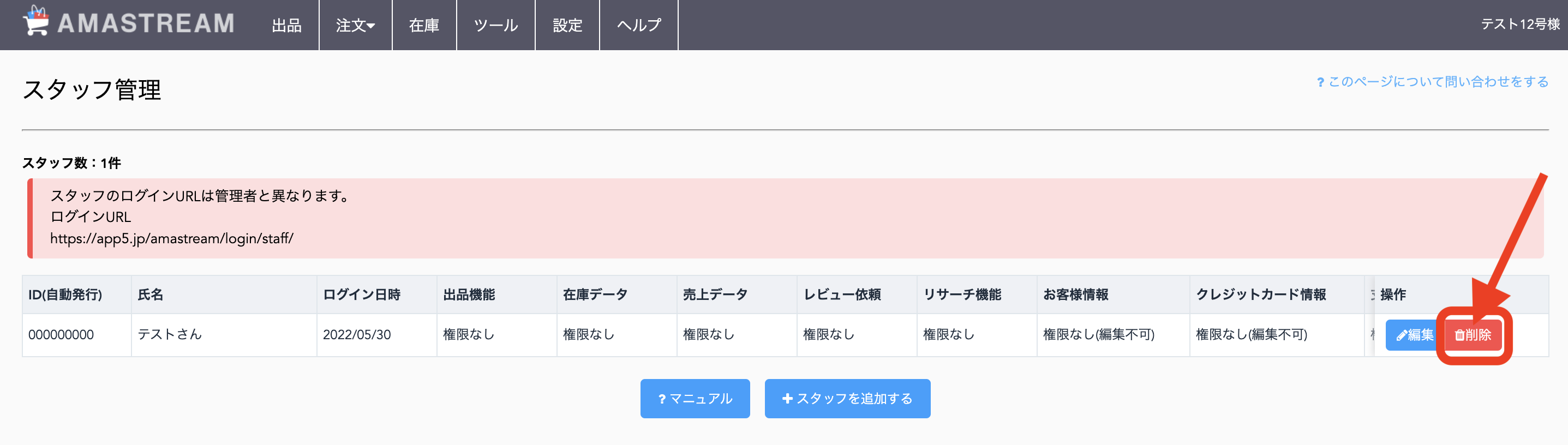 ①編集をしたいスタッフの、「操作」>「削除」をクリックします。