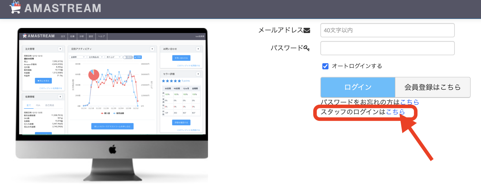 アマストリーム ログイン画面の、「スタッフのログインはこちら」からもアクセス可能です。