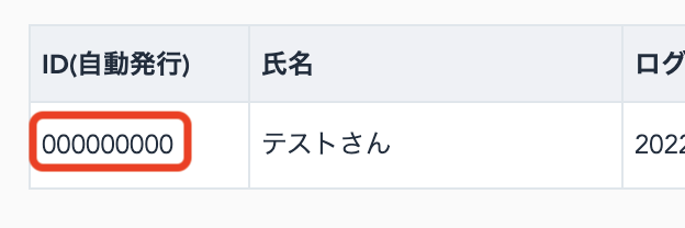 ・ID…スタッフ登録時に発行された「ID(自動発行)」