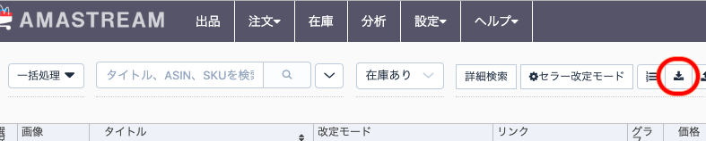 ① 在庫画面 にてダウンロードボタンをクリックします。