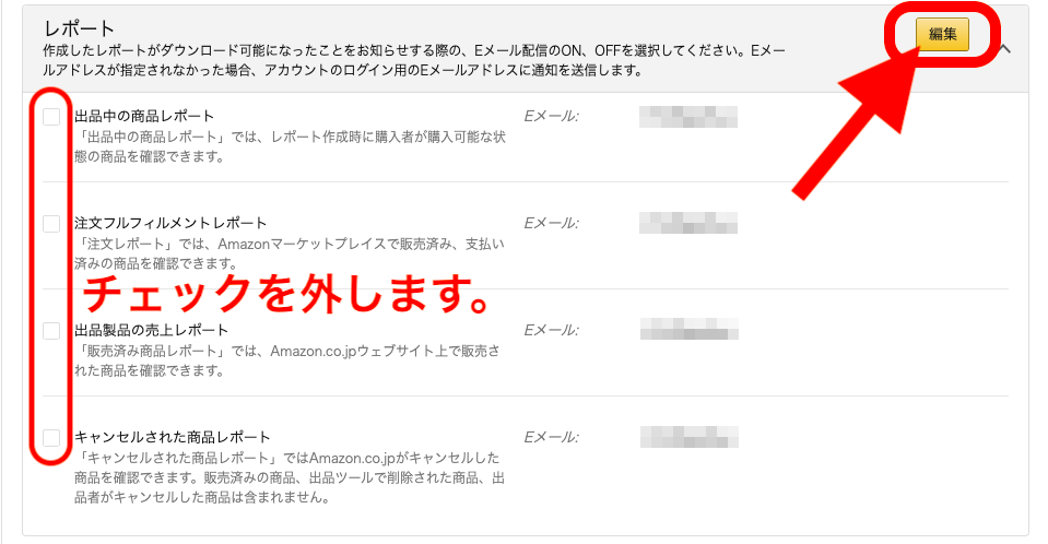 ②「レポート」の編集ボタンをクリックし、レポート全項目のチェックを外します。