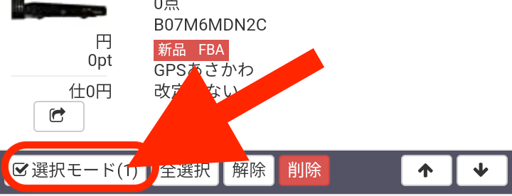 ①画面左下のモードボタンをタップし、「選択モード」にします。