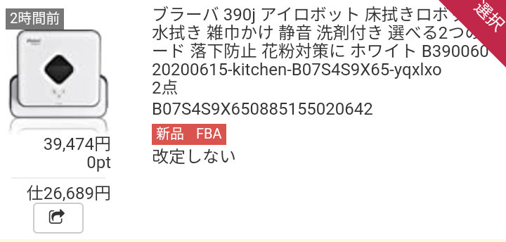 ②外したい商品をタップすると、商品欄右上に「選択」とマーキングされます。