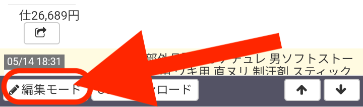 ①画面左下のモードボタンをタップし、「編集モード」にします。