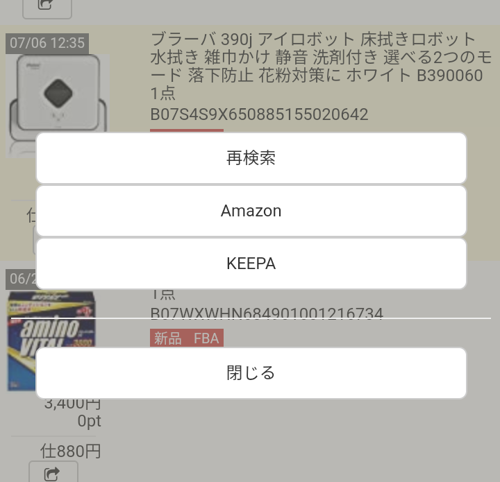 ボタンをタップすると、以下のような画面が現れ、商品の再検索や外部へのリンクが可能です。 ライバル価格や商品情報を再確認したい場合に便利です。