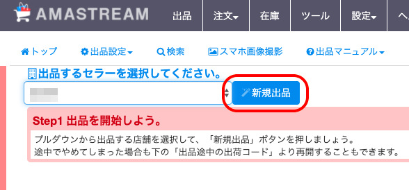 ②出品するセラーを選択し、「新規出品」をクリックします。
