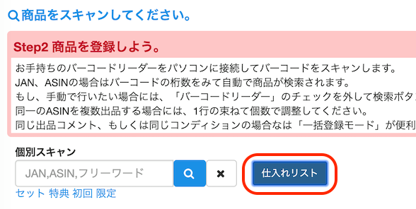 ③「仕入れリスト」ボタンをクリックします。