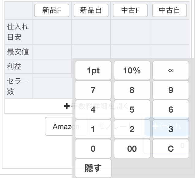 仕入原価入力の際、標準のキーボードを使用すると画面を専有してしまいます。「独自キー」を選択すると、簡易のテンキーを表示させることができます。