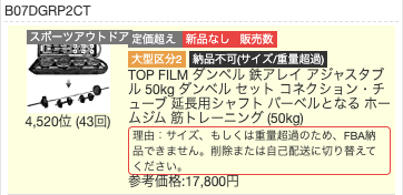 FBA納品可否表示 FBA納品不可の場合、「納品不可」のタグが表示されます。タグをクリックすると、下図のようにエラー理由が表示されます。