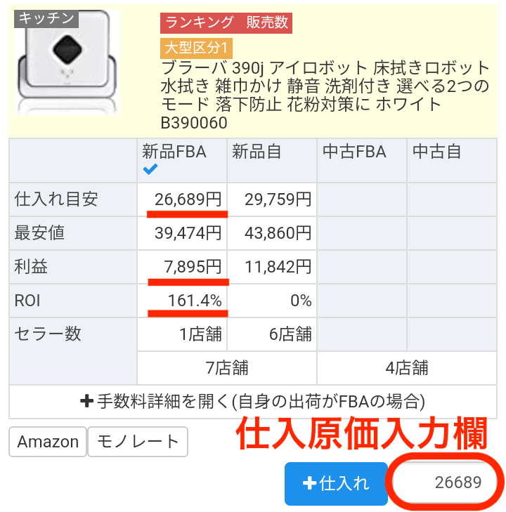 【検索後の状態】 仕入原価入力欄には、自身の出荷経路・コンディションの「仕入れ目安」の値が入っています。