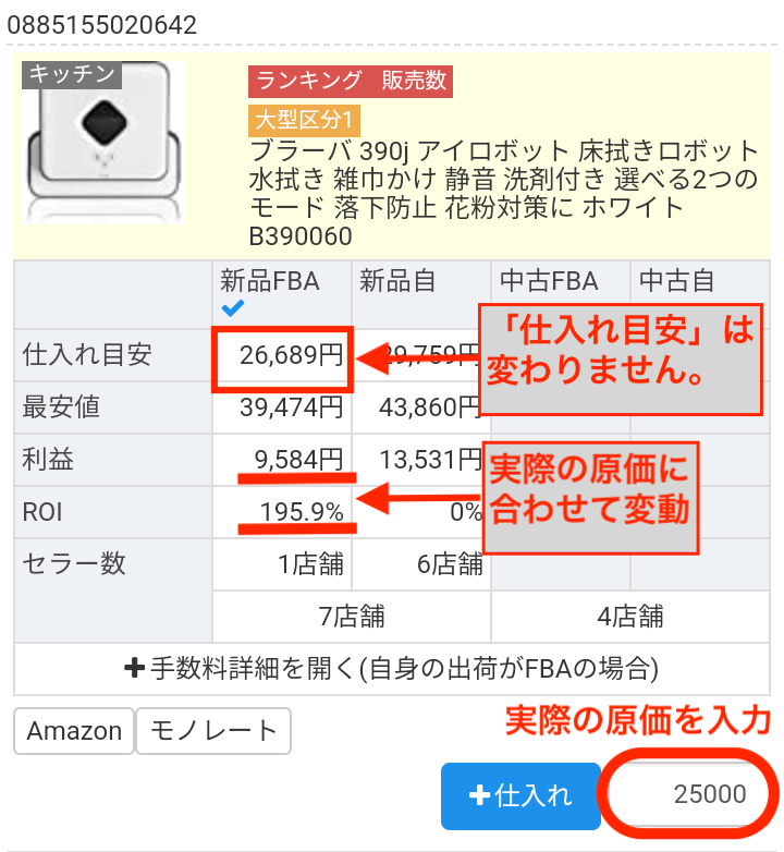 【仕入原価入力後の状態】 実際の仕入原価を入力すると、それに伴い利益とROI率も自動計算されます。