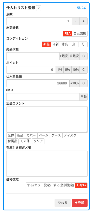 「＋仕入れ」ボタンをタップすると、以下のように仕入れリスト登録エリアが出現します。