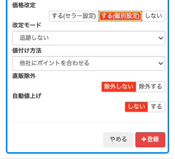価格改定をする/しないを選択します。 ・「する（セラー設定）」・・・アマストリームの価格改定で設定されたセラーの商品全体に対する価格改定モードが適用されます。 ・「する（個別設定）」・・・以下のように価格改定設定エリアが表示されますので入…