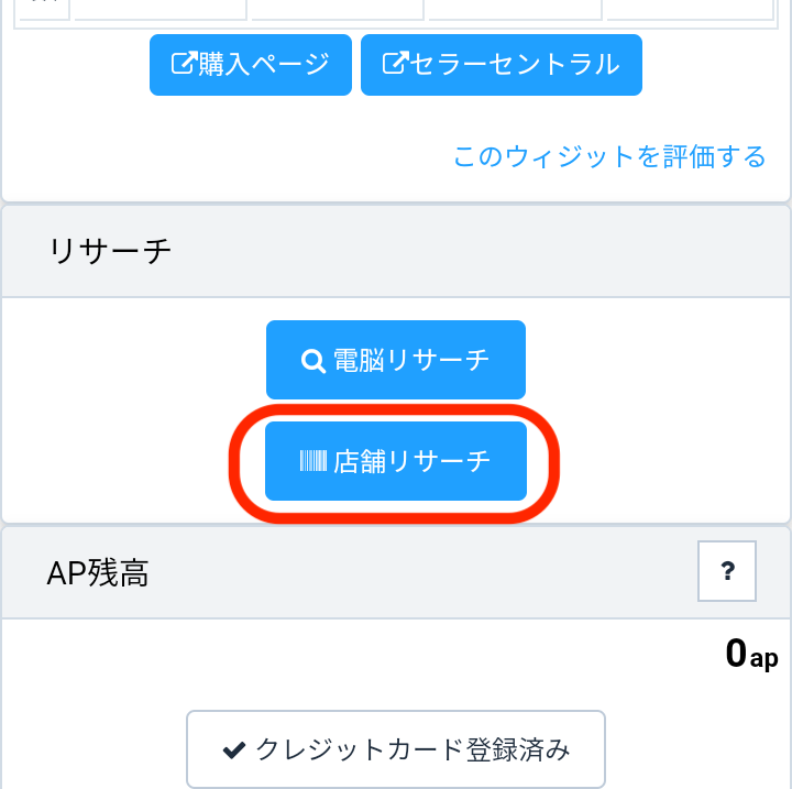 会員サイトトップページの「ツール」タブ＞「店舗リサーチ」、もしくは、「リサーチ」ウィジェット内の「店舗リサーチ」より、店舗リサーチツール にアクセスします。