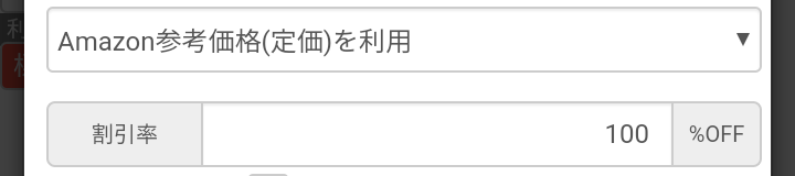 【Amazon参考価格を利用】定価を基準に、仕入原価を設定します。 新品ワゴンセールなど、定価からの定率割引のケースに使います。