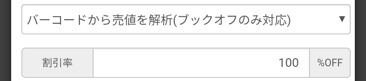 【バーコードから売価を取得】バーコード設定が、ブックオフの場合、 インストアコードから仕入原価を取得します。 セール時の割引率の設定も可能です。