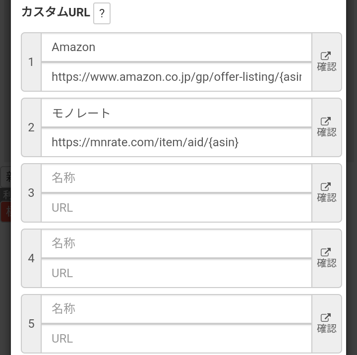 カスタムURLを作成し、リサーチ画面にリンクボタンを設置することで、ワンクリックでウェブページを開くことができます。デフォルトではAmazonとモノレートが設定されており、トータル5件まで登録可能です。 ※現在、モノレートのリンクボタンは…