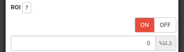 ROIが、指定した%以上の場合にアラートするかを設定します。