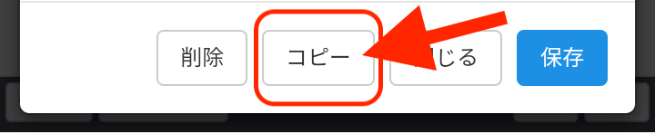 ②設定画面最下段の「コピー」ボタンをタップします。