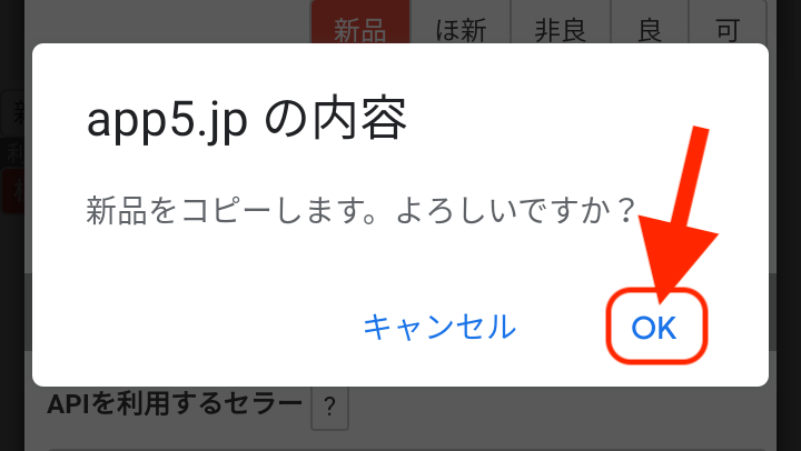 ③確認画面が表示されますので、OKをタップします。これでこの設定画面の内容のコピーが作成されます。