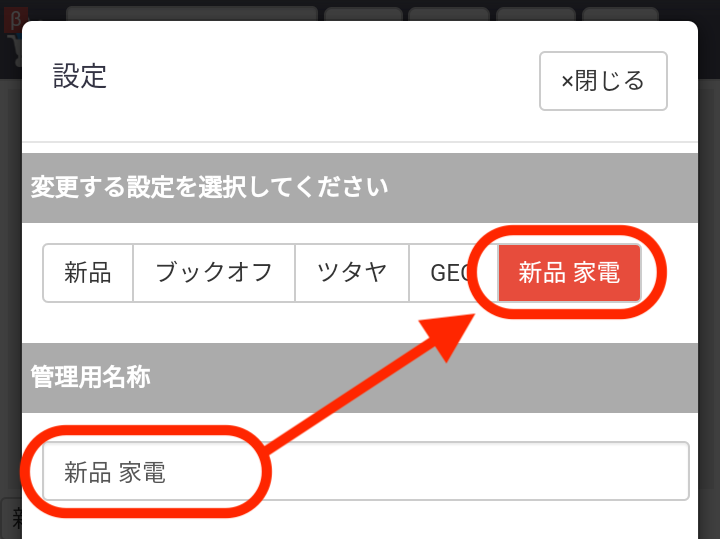 ⑤「管理用名称」をタップして、新規設定名を入力します。 こちらを変更すると、設定ボタンに反映されます。