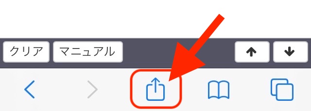 ①画面を開いた状態で、画面下の共有ボタンをタップします。