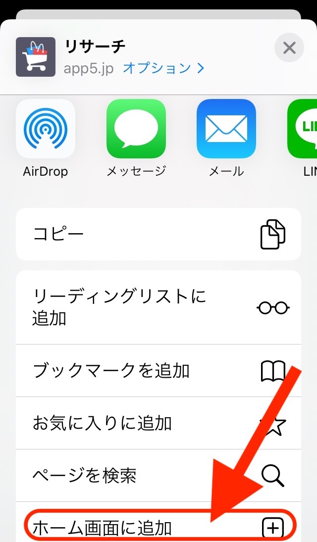 ②メニュー一覧が表示されます。 「ホーム画面に追加」をタップします。