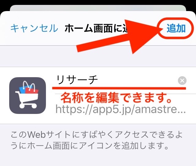 最後に「追加」をタップします。