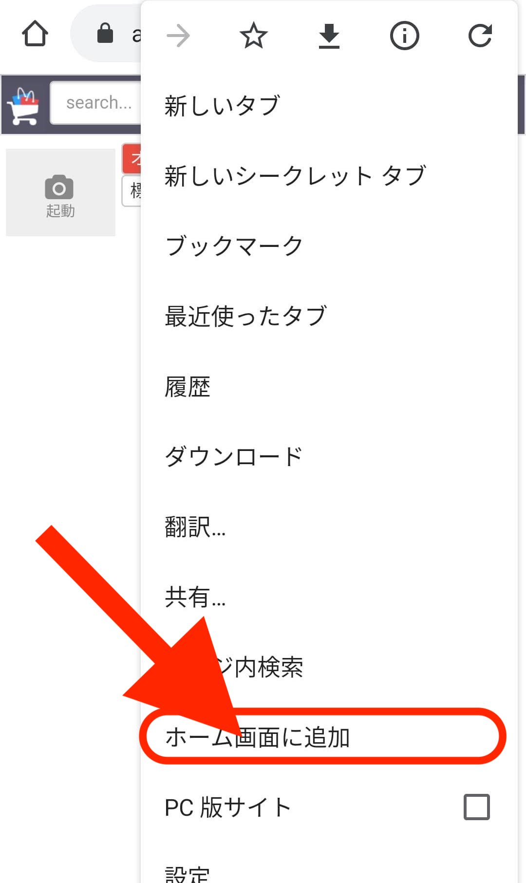 ②メニュー一覧が表示されます。 「ホーム画面に追加」をタップします。