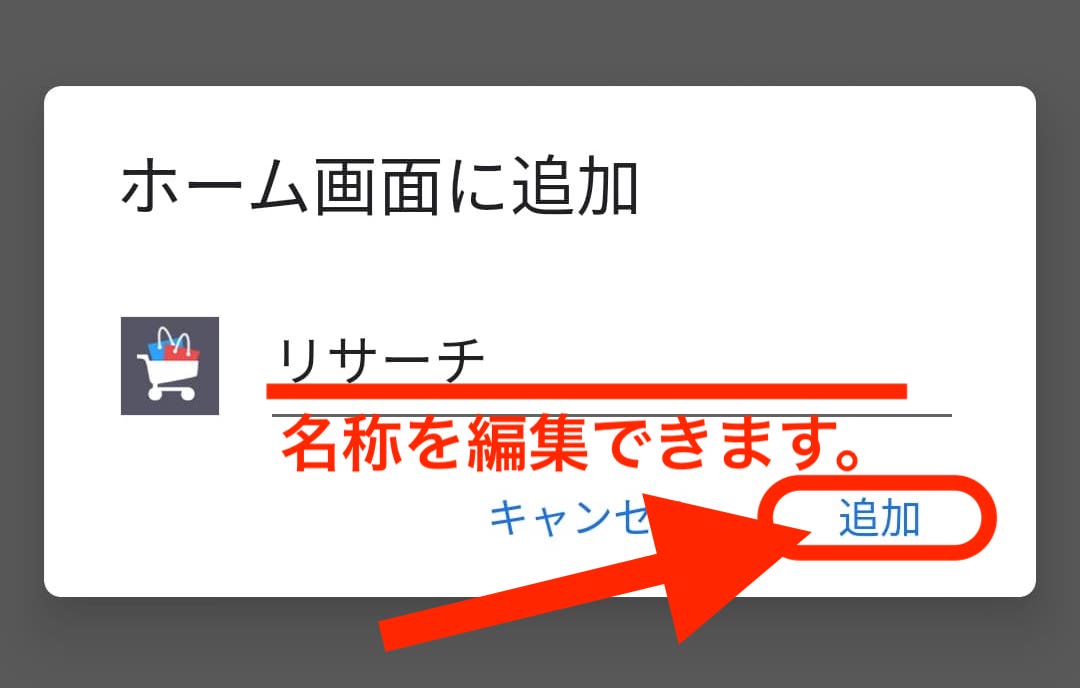 最後に「追加」をタップします。