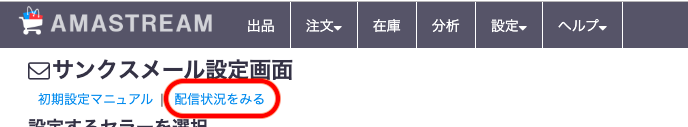 「配信状況をみる」をクリックします。