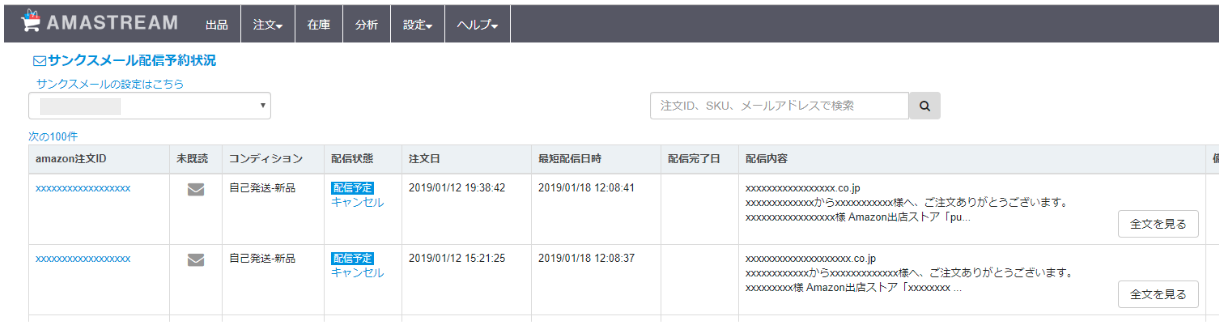 サンクスメールの配信状況画面が表示されます。