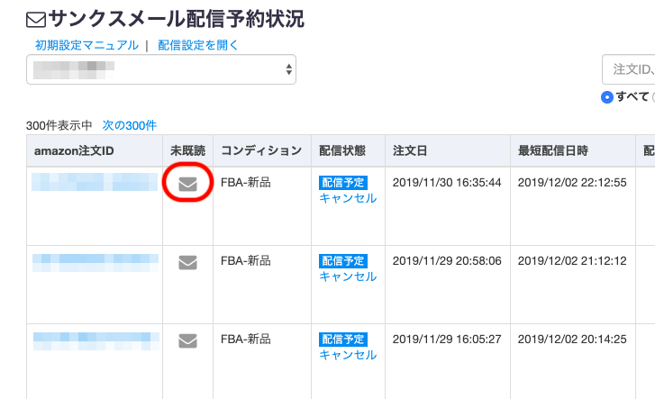 「未既読」の欄で開封状況を確認できます。