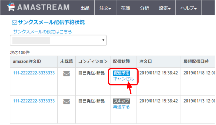 「配信状態」に表示されている「キャンセル」をクリックすると、配信が停止されます。