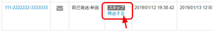 一旦キャンセルしたけれど、やはり送りたいという時は、「再送する」をクリックしてください。