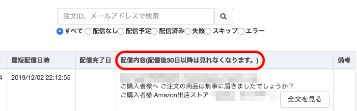 サンクスメールの配信情況を確認したい場合は、お早めにご確認ください。