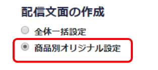 配信文面の作成にて「商品別オリジナル設定」を選択します。