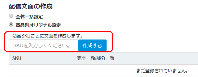選択すると下のように商品SKUを入力する画面が表示されますので、SKUを入力し「作成する」をクリックします。